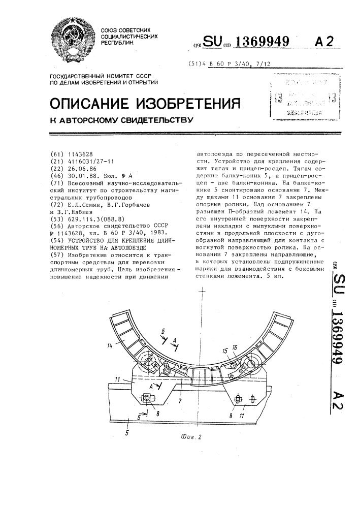 Устройство для крепления длинномерных труб на автопоезде (патент 1369949)