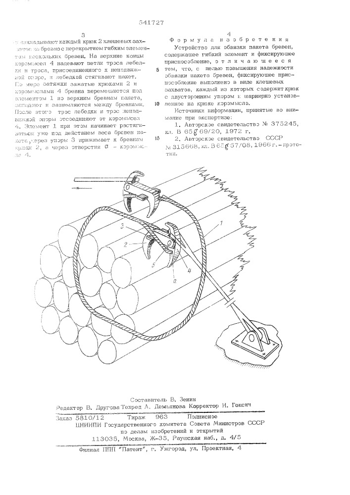Устройство для обвязки пакета бревен (патент 541727)