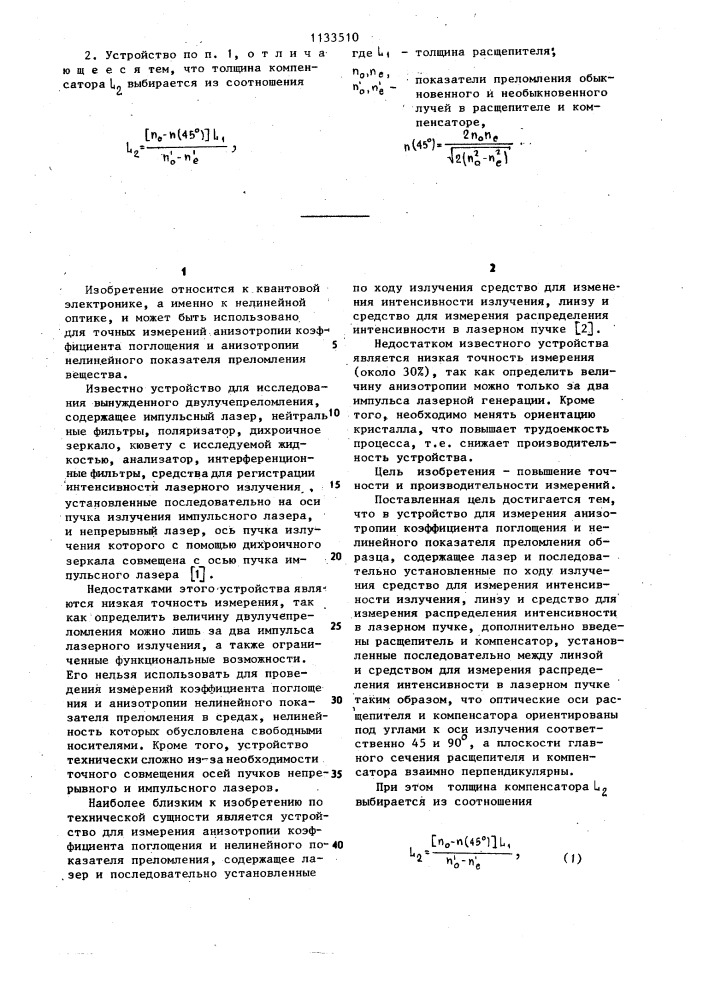 Устройство для измерения анизотропии коэффициента поглощения и нелинейного показателя преломления (патент 1133510)