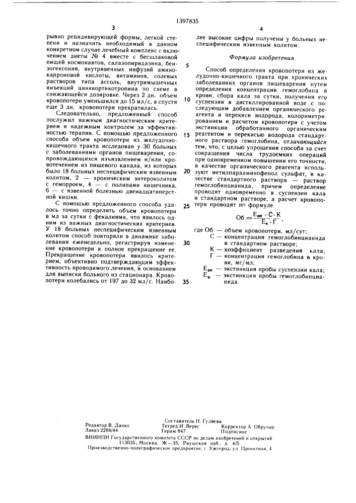 Способ определения кровопотери из желудочно-кишечного тракта при хронических заболеваниях органов пищеварения (патент 1397835)