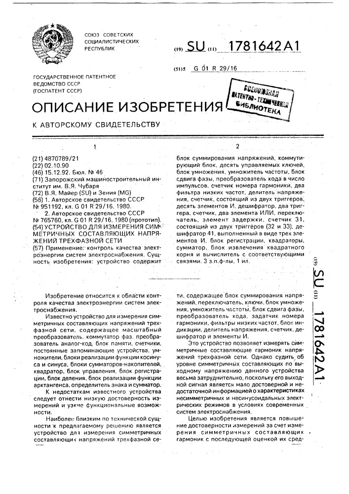 Устройство для измерения симметричных составляющих напряжений трехфазной сети (патент 1781642)
