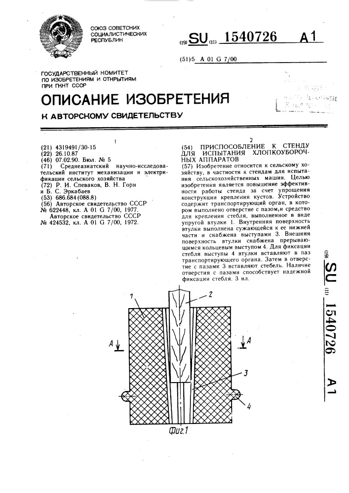 Приспособление к стенду для испытания хлопкоуборочных аппаратов (патент 1540726)