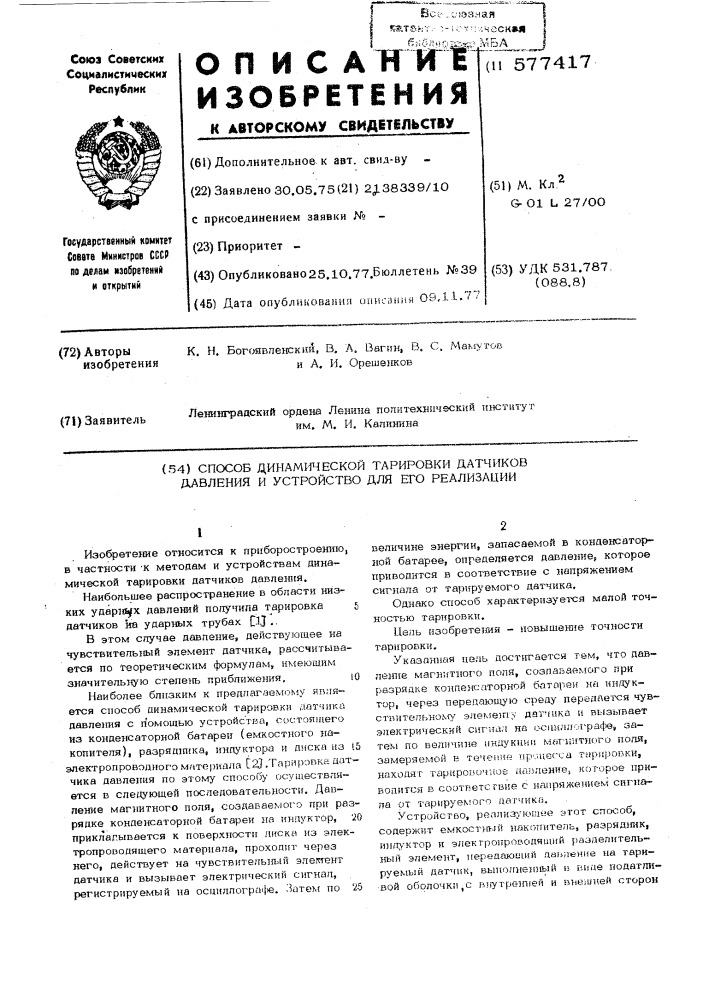 Способ динамической тарировки датчиков давления и устройство для его реализации (патент 577417)