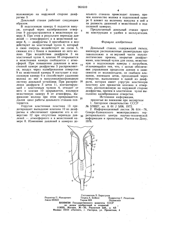 Доильный стакан (патент 961610)