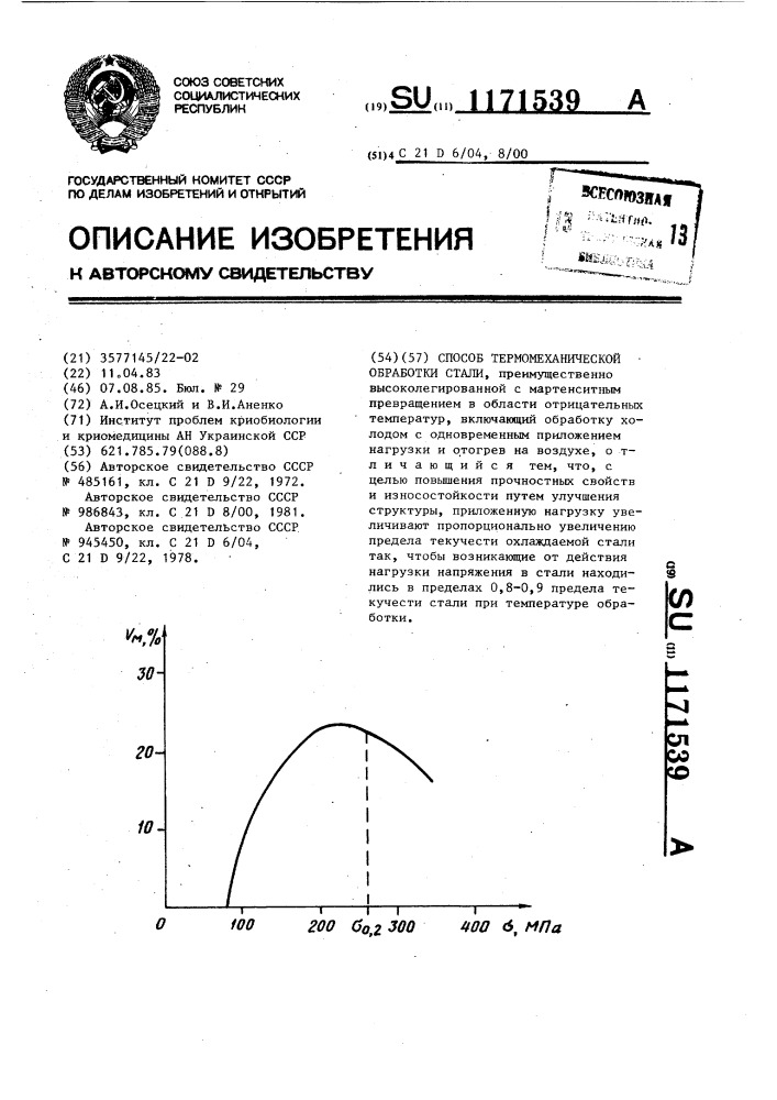 Способ термомеханической обработки стали (патент 1171539)