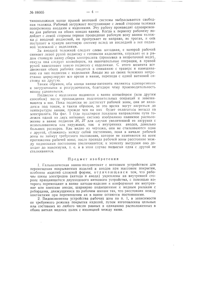 Гальваническая ванна-полуавтомат с витковым устройством для перемещения покрываемых изделий и анодов (патент 88605)