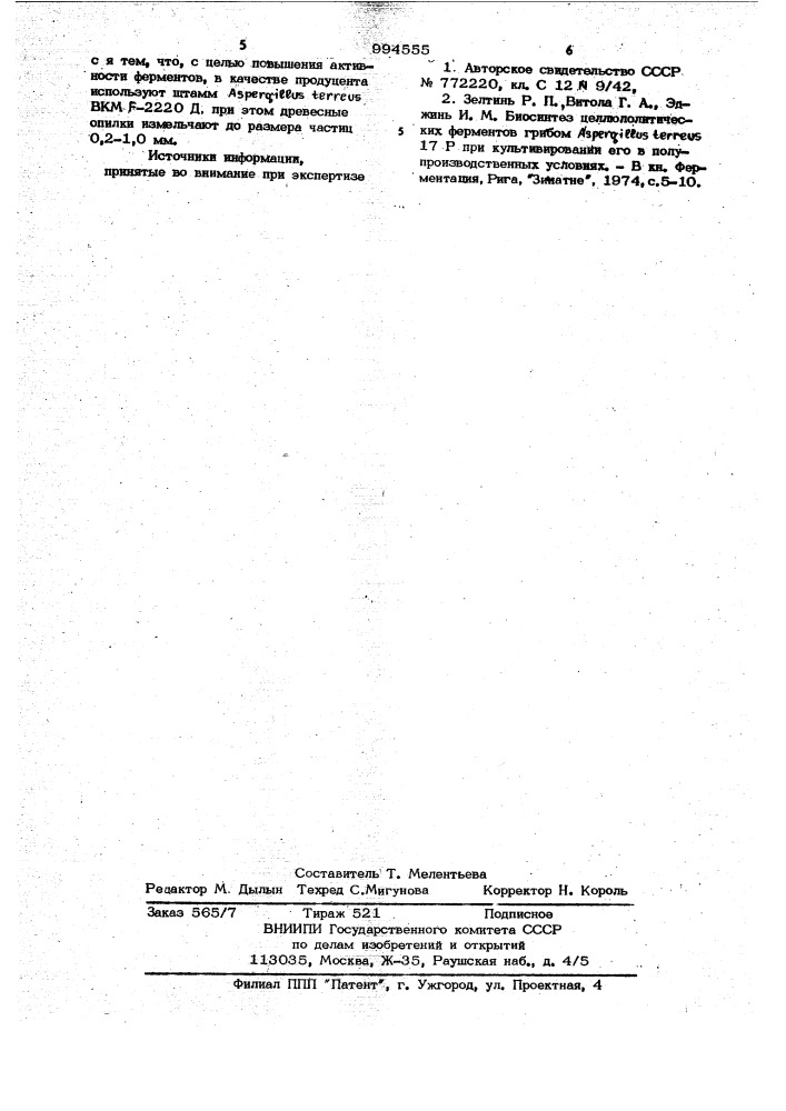 Способ получения целлюлолитических ферментов (патент 994555)