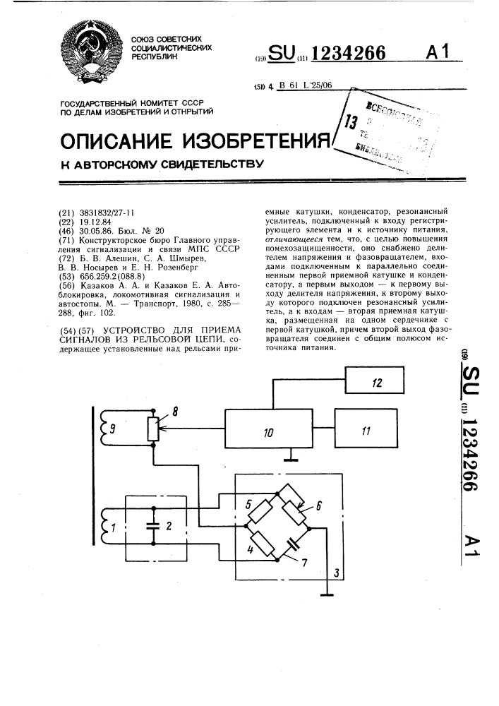 Устройство для приема сигналов из рельсовой цепи (патент 1234266)