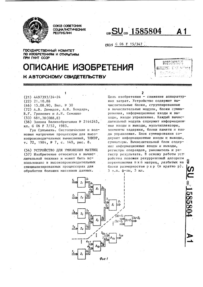 Устройство для умножения матриц (патент 1585804)