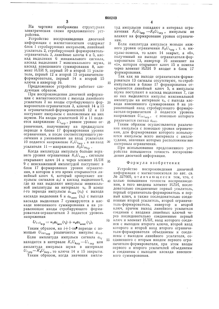 Устройство воспроизведения двоичной информации с магнитоносителя (патент 660249)