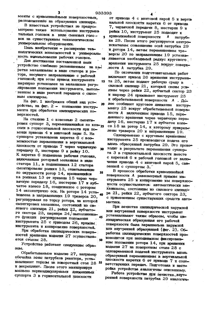 Устройство для обработки поверхностей переменной кривизны (патент 933393)