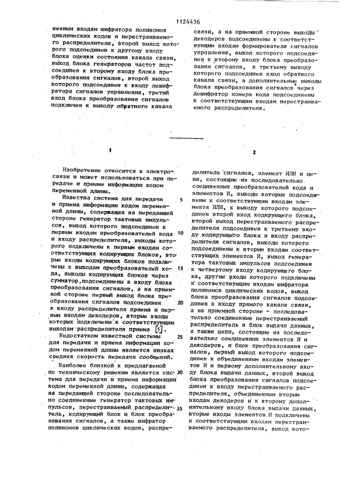 Система для передачи и приема информации кодом переменной длины (патент 1124436)