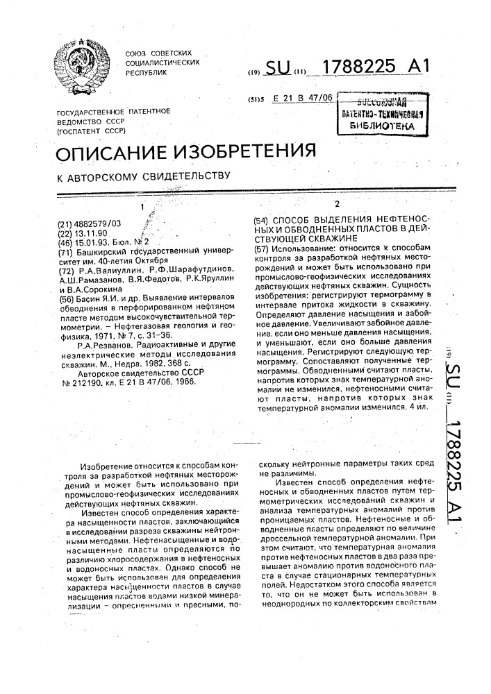 Способ выделения нефтяных и обводненных пластов в действующей скважине (патент 1788225)