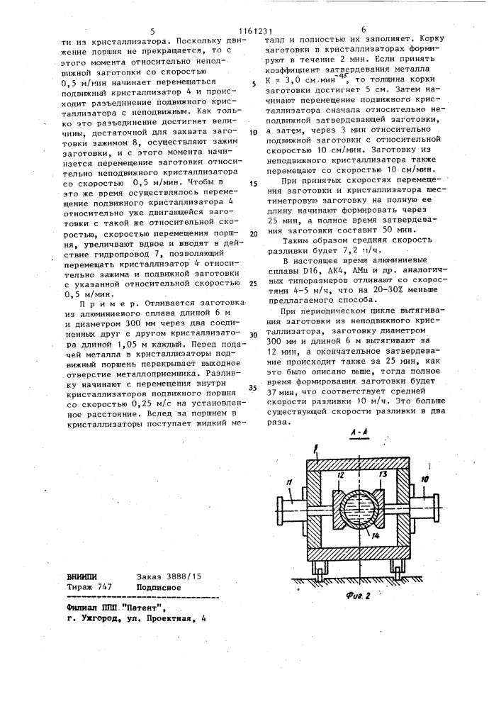 Способ горизонтальной полунепрерывной разливки металлов и машина для его осуществления (патент 1161231)