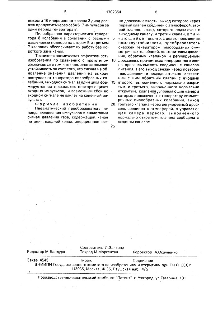 Пневматический преобразователь периода следования импульсов в аналоговый сигнал давления газа (патент 1702354)