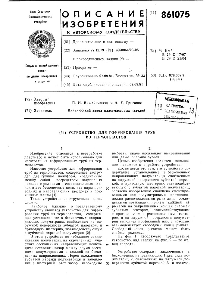 Устройство для гофрирования труб из термопластов (патент 861075)