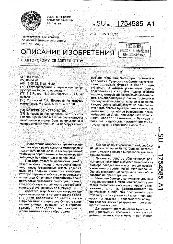 Бункерное устройство (патент 1754585)