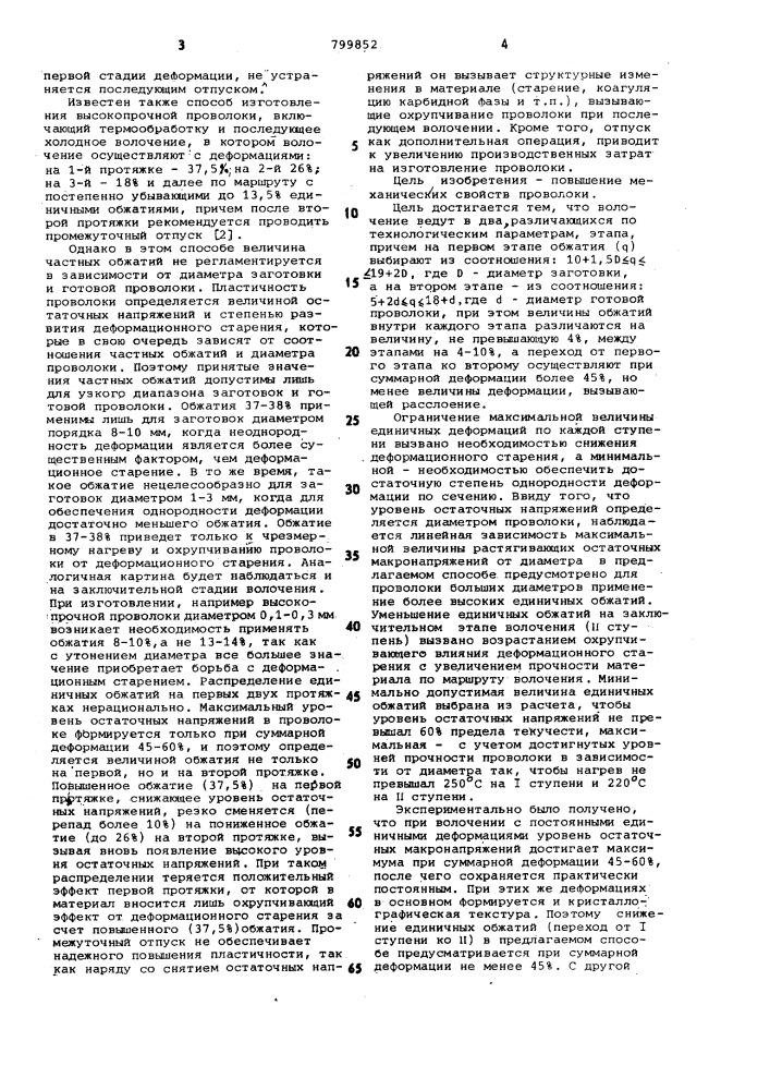 Способ изготовления высокопрочной проволоки (патент 799852)