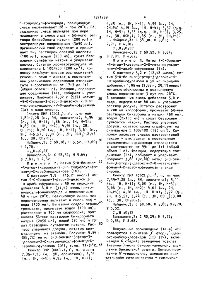 2-о-сульфонаты метил 5-о-бензил-3-фтор-3-дезокси-д- арабинозы в качестве промежуточных продуктов в синтезе биологически активных 3 @ -фтор-3 @ -дезоксирибонуклеозидов (патент 1521739)