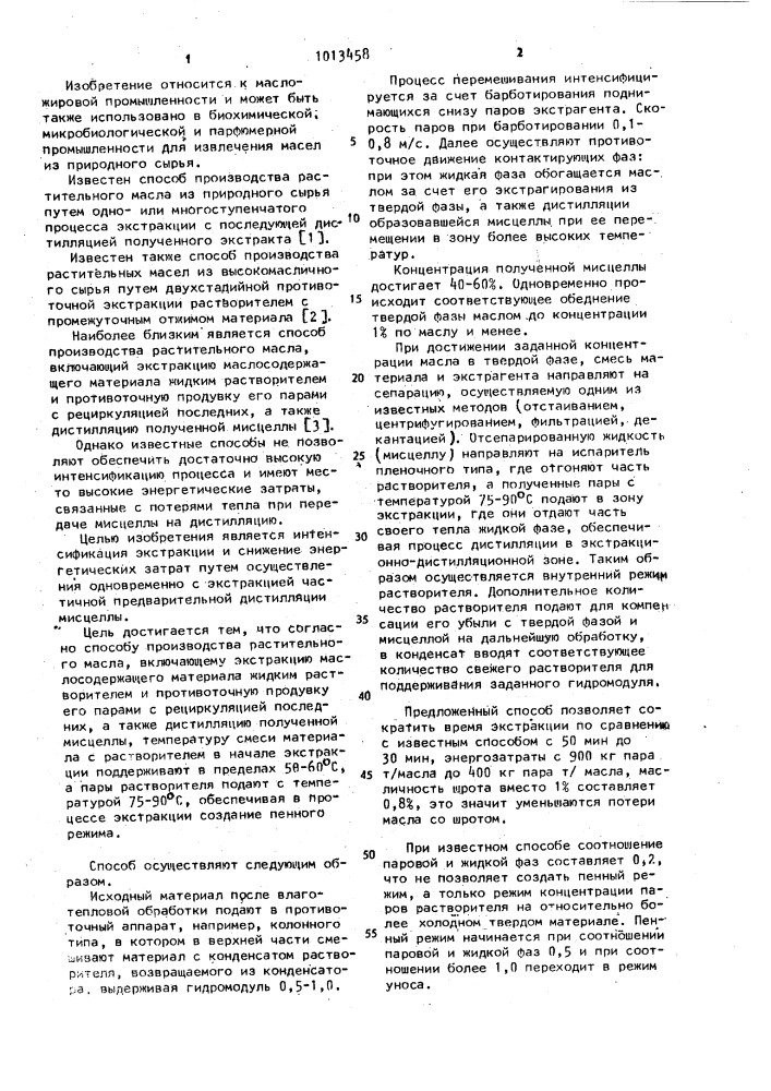 Способ производства растительного масла (патент 1013458)