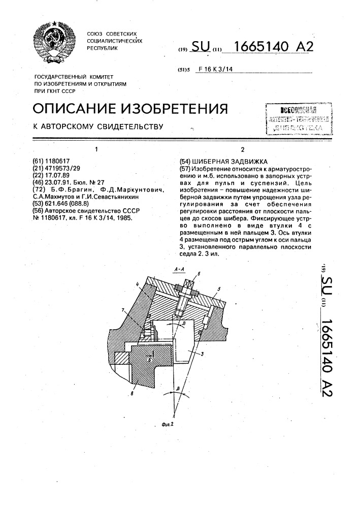 Шиберная задвижка (патент 1665140)