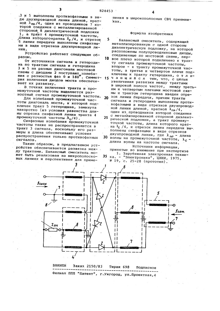 Балансный смеситель (патент 824453)