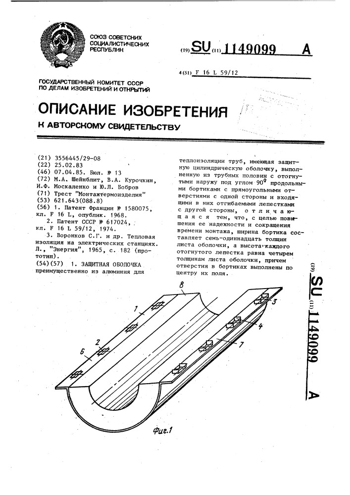 Защитная оболочка (патент 1149099)