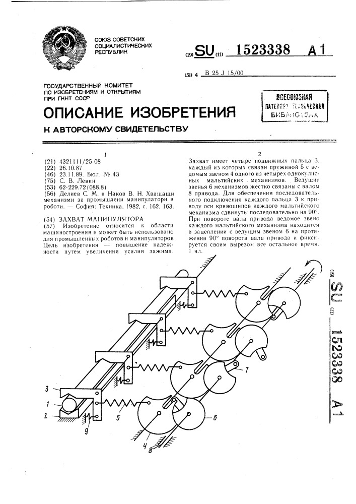 Захват манипулятора (патент 1523338)