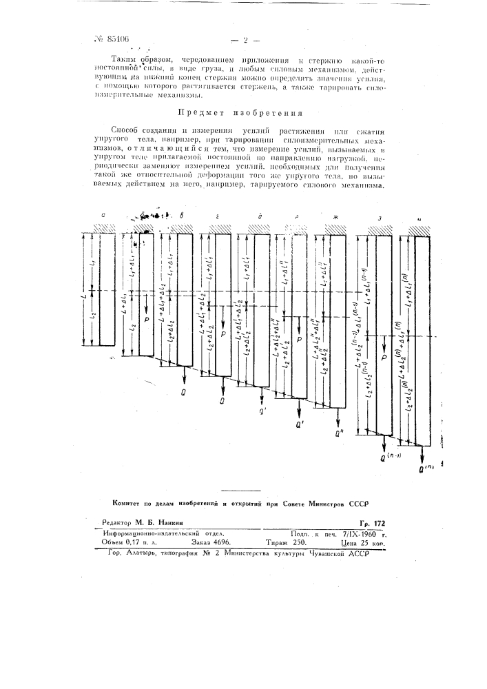 Способ создания и измерения усилий растяжения или сжатия упругого тела (патент 85106)