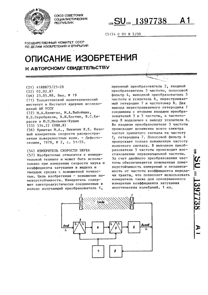 Измеритель скорости звука (патент 1397738)