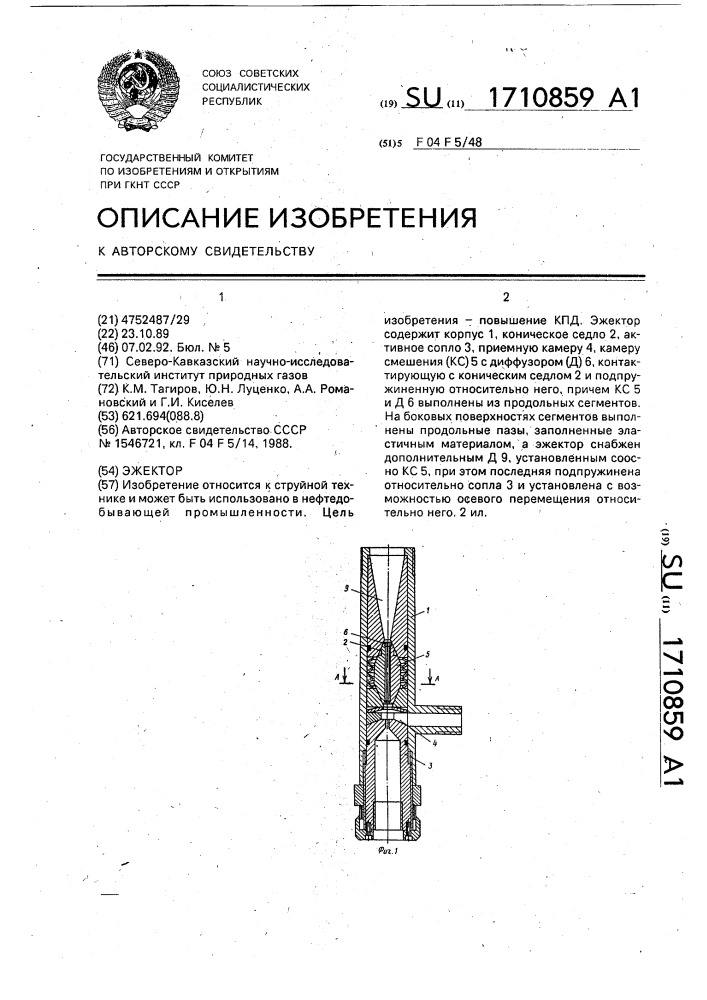 Эжектор (патент 1710859)