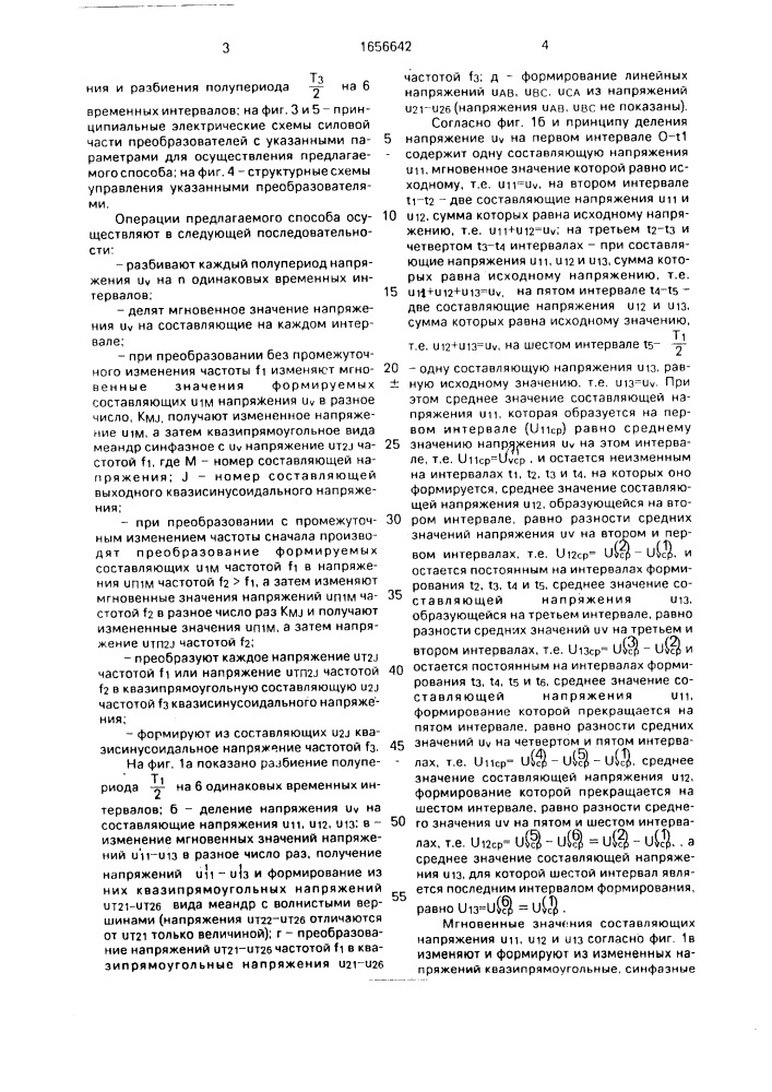 Способ преобразования частоты переменного тока (патент 1656642)