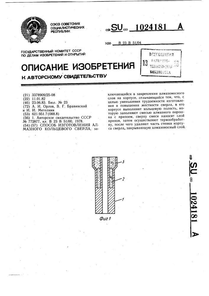 Способ изготовления алмазного кольцевого сверла (патент 1024181)