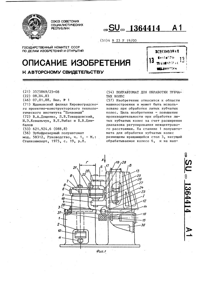 Полуавтомат для обработки зубчатых колес (патент 1364414)