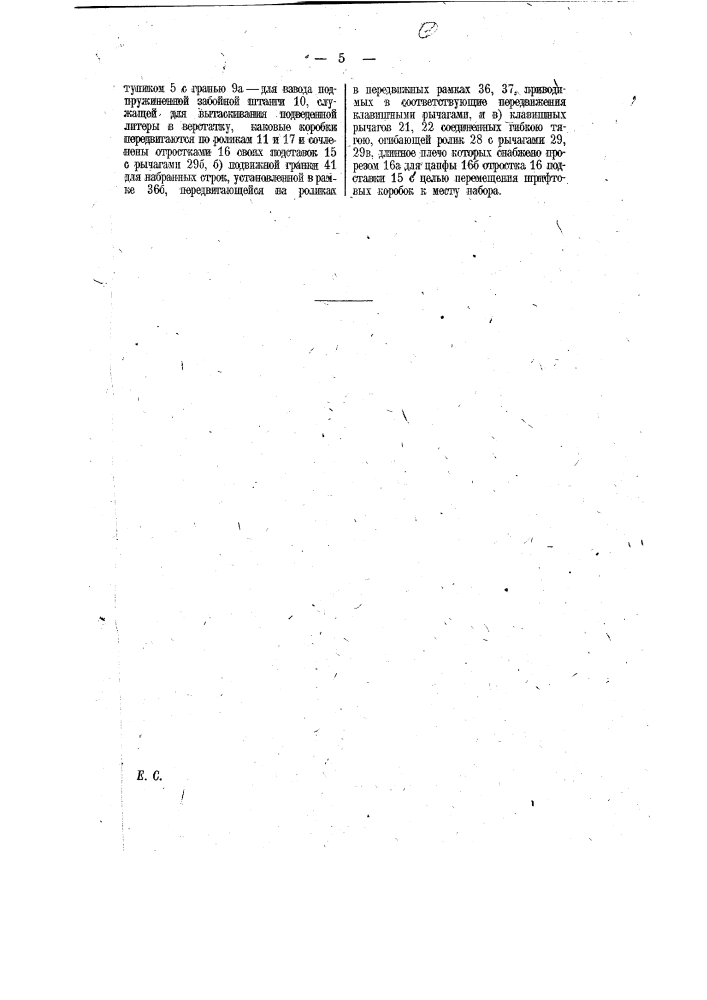 Наборная машина (патент 11680)