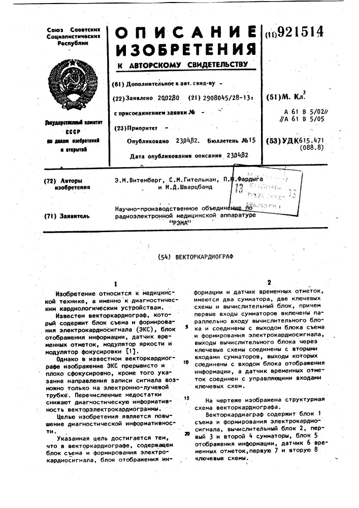Векторкардиограф (патент 921514)