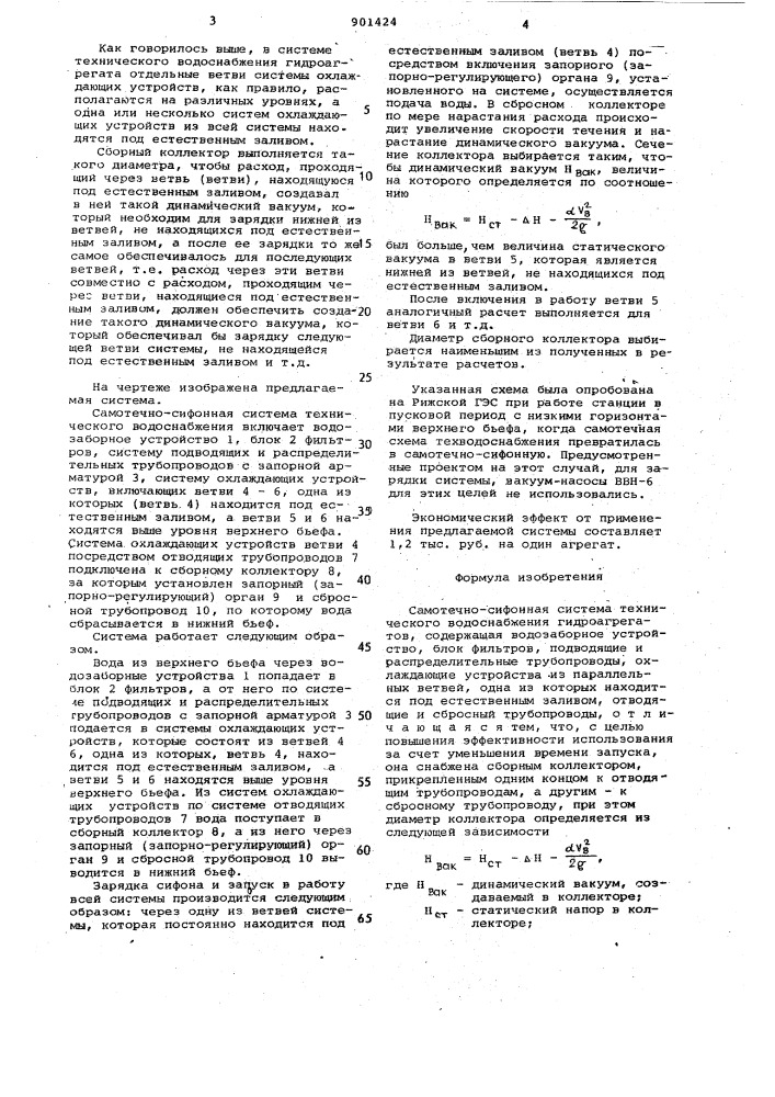 Самотечно-сифонная система технического водоснабжения гидроагрегатов (патент 901424)