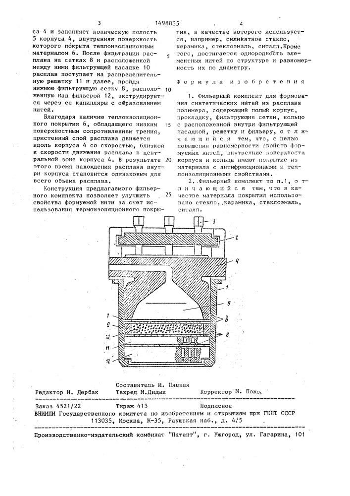 Фильерный комплект для формования синтетических нитей (патент 1498835)