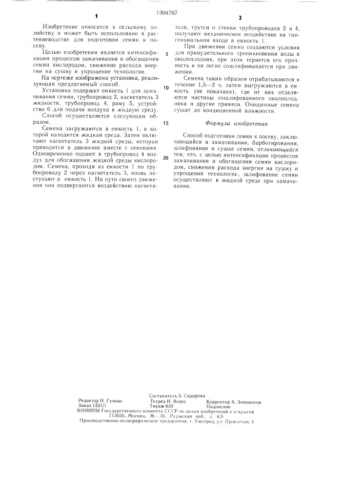Способ подготовки семян к посеву (патент 1304767)