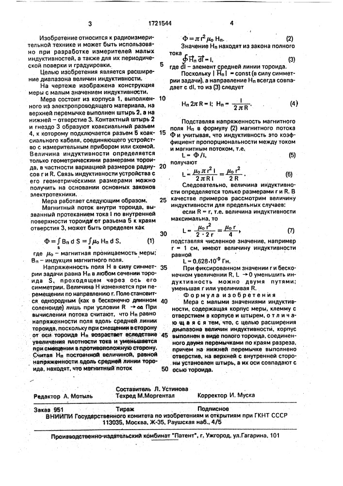 Мера с малыми значениями индуктивности (патент 1721544)