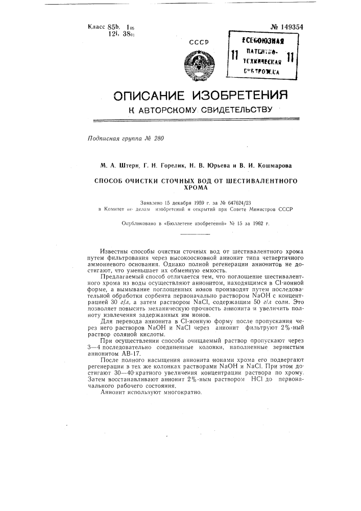 Способ очистки сточных вод от шестивалентного хрома (патент 149354)