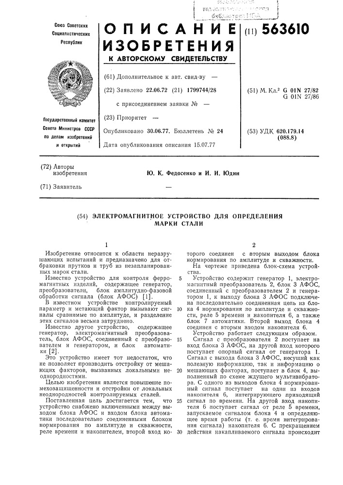 Электромагнитное устройство для определения марки стали (патент 563610)