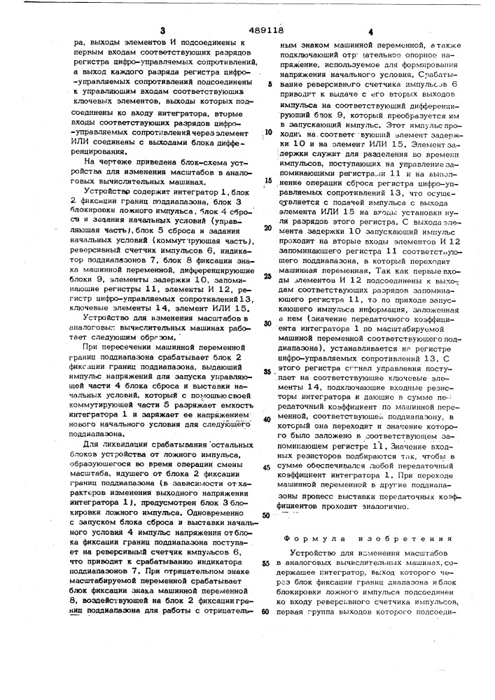 Устройство для изменения масштабов в аналоговых вычислительных машинах (патент 489118)