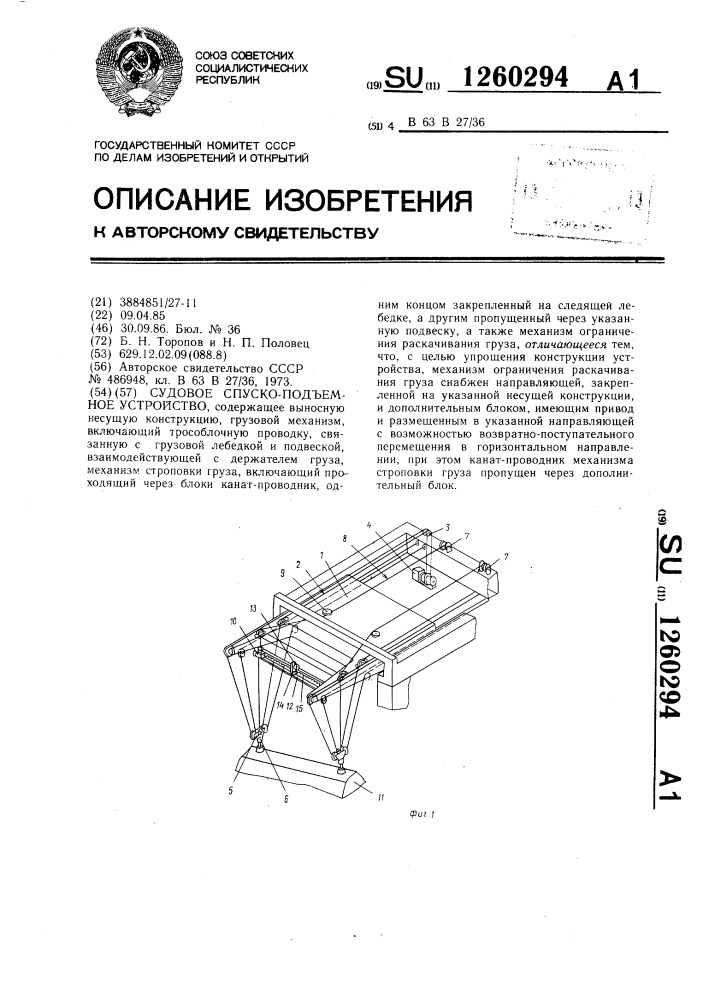 Судовое спуско-подъемное устройство (патент 1260294)