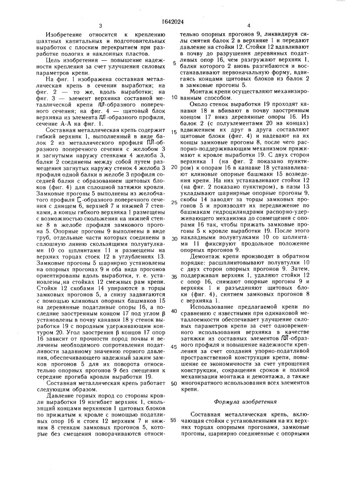 Составная металлическая крепь (патент 1642024)