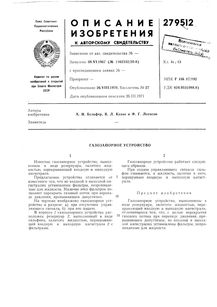 Газозапорное устройство (патент 279512)