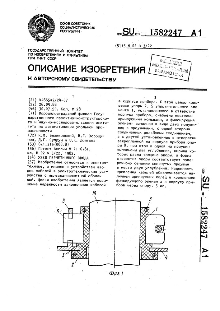 Узел герметичного ввода (патент 1582247)