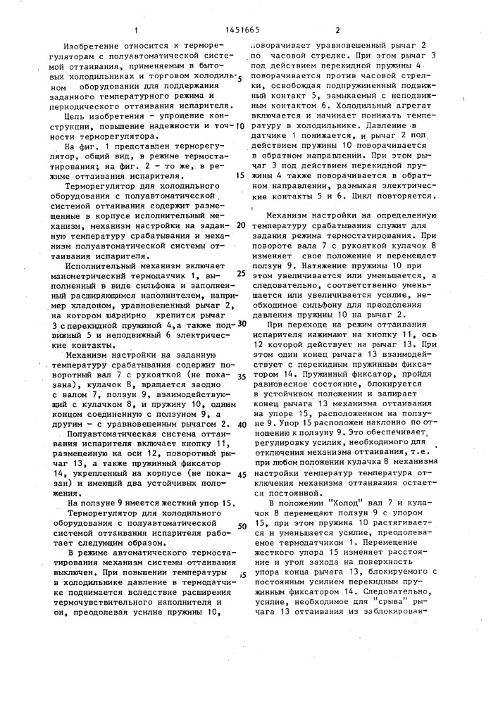 Терморегулятор для холодильного оборудования с полуавтоматической системой оттаивания испарителя (патент 1451665)