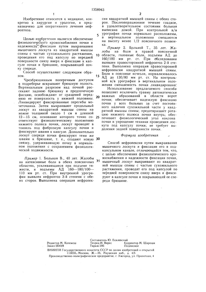 Способ нефропексии (патент 1358943)