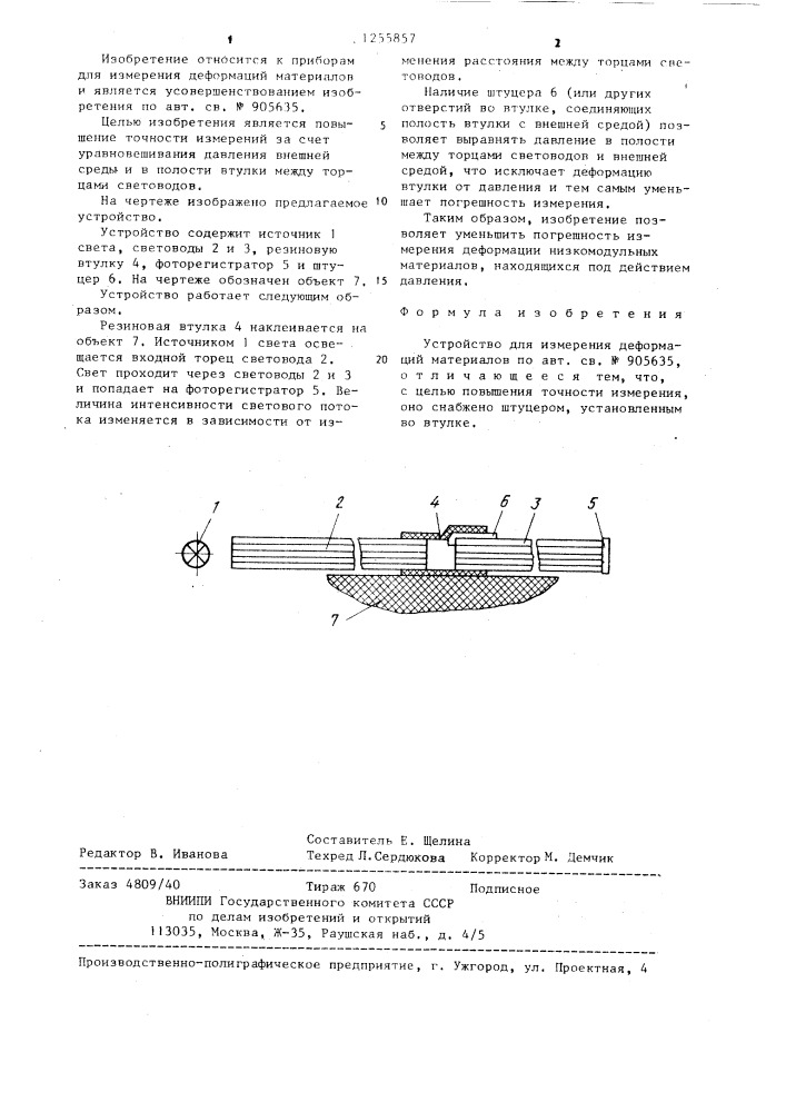 Устройство для измерения деформаций материалов (патент 1255857)